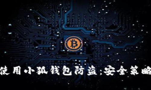 : 如何有效使用小狐钱包防盗：安全策略与实用技巧