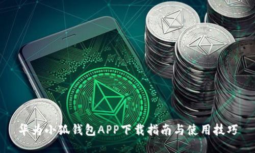 华为小狐钱包APP下载指南与使用技巧