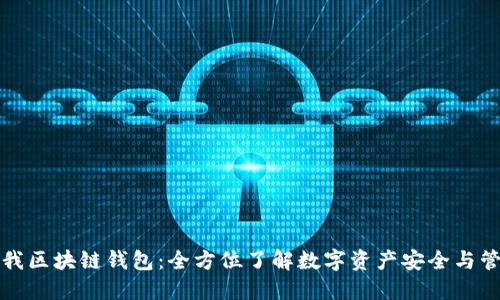 酷我区块链钱包：全方位了解数字资产安全与管理