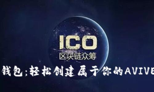 小狐钱包：轻松创建属于你的AVIVE账户