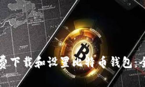 如何免费下载和设置比特币钱包：全面指南