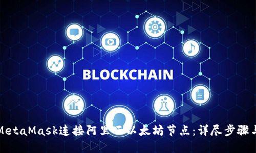 如何通过MetaMask连接阿里云以太坊节点：详尽步骤与实用指南