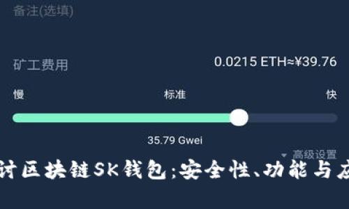 深入探讨区块链SK钱包：安全性、功能与应用前景