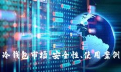 深入解析比特币冷钱包市