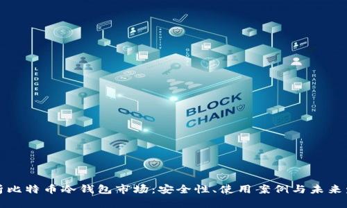深入解析比特币冷钱包市场：安全性、使用案例与未来发展趋势