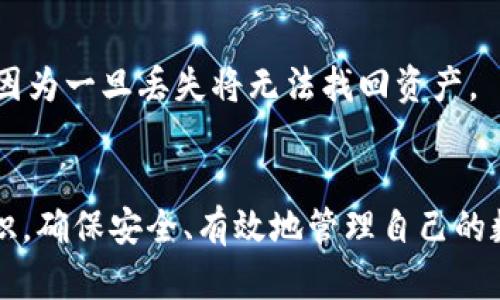 骨名/骨名 欧易转账至小狐钱包的完整指南
欧易, 小狐钱包, 转账, 加密货币/guanjianci

引言
近年来，加密货币的普及使得区块链技术的应用越来越广泛，而各类钱包也成为用户管理和存储加密资产的重要工具。欧易（OKEx）作为一个领先的数字资产交易平台，提供了丰富的交易功能和便捷的资产管理服务。而小狐钱包则以其轻便、易用添加了更多的用户体验。在这篇文章中，我们将详细讲解如何将资金从欧易转账到小狐钱包，涉及操作步骤、注意事项及一些常见问题解答。

一、什么是欧易和小狐钱包
首先，我们了解一下欧易和小狐钱包。欧易（OKEx）是一个来自香港的数字资产交易平台，成立于2017年，提供了包括现货交易、期货合约和杠杆交易在内的多种交易产品，以满足不同用户的需求。欧易还支持多种主流加密货币，用户可以在平台上进行快速的交易和资产管理。

小狐钱包则是由北京小狐科技有限责任公司推出的去中心化数字钱包，支持多种加密资产的存储和转账。小狐钱包不仅支持ERC20、BTC、EOS等主流数字货币的管理与交易，还提供安全、便捷的资产管理体验。用户可以自由地存取资产，且通过私钥管理个人资金，确保安全性。

二、从欧易转账到小狐钱包的准备工作
在进行转账操作之前，有几个准备工作需要完成：
ol
  listrong注册欧易账户：/strong 如果你还没有注册欧易账户，需要前往欧易官网完成注册，验证身份并设置安全措施。/li
  listrong下载并安装小狐钱包：/strong 前往应用商店下载小狐钱包并进行安装，创建钱包账户，务必妥善保管好助记词与私钥。/li
  listrong充值你的欧易账户：/strong 确保你的欧易账户中有足够的加密资产可以进行转账。/li
/ol

三、从欧易转账至小狐钱包的具体步骤
接下来，我们将详细说明如何将资金从欧易转账到小狐钱包：

h4步骤1: 登录欧易账户/h4
首先，打开欧易官网并使用你的账户信息进行登录。确保在安全的网络环境下进行操作，以避免信息泄露。

h4步骤2: 选择提现功能/h4
登录后，在页面上找到“钱包”选项，点击后选择“提现”。

h4步骤3: 输入提现信息/h4
在提现页面，你需要选择要提现的币种、输入提现金额，以及小狐钱包的地址。请先打开小狐钱包，找到你要接收的币种，复制其地址并粘贴到欧易的提现地址栏中。

h4步骤4: 确认提现信息/h4
核对提现信息的准确性，包括地址、金额等，确保没有输入错误。然后，点击“确认提现”。

h4步骤5: 验证安全措施/h4
根据你的账户设置，可能需要进行二次验证，比如短信验证码或者谷歌验证。顺利完成验证后，提现请求就会提交。

h4步骤6: 等待到账/h4
通常转账过程需要几分钟到几个小时不等，取决于网络拥堵情况。你可以在小狐钱包中查看到账状态。

四、在转账过程中需要注意的事项
在进行欧易到小狐钱包的转账时，有几点需要用户特别注意：
ol
  listrong确保地址正确：/strong 地址输入错误将导致资金丢失，请务必仔细核对。/li
  listrong手续费问题：/strong 有些币种在转账时可能会收取一定的网络手续费，提前了解并计算好相关费用。/li
  listrong网络拥堵情况：/strong 某些时间节点（如大事件发布、市场波动等）可能导致网络拥堵，转账时间可能变长，建议在非高峰期进行操作。/li
  listrong安全措施：/strong 定期更换密码和保护好账户信息，避免信息泄露。/li
/ol

五、常见问题解答

h4问题1: 为什么转账到小狐钱包失败？/h4
转账失败可能由多种原因引起，最常见的几个原因包括：
ol
  listrong地址错误：/strong 若输错接收地址，转账会失败并提示错误信息。建议在转账前复制地址并再次四处确认。/li
  listrong网络问题：/strong 网络不稳定会导致转账请求无法顺利提交，可能需要重新尝试。/li
  listrong账户问题：/strong 确保你的欧易账户没有被限制或存在任何异常情况。/li
/ol
如果转账始终无法完成，可以尝试联系欧易的客服进行咨询。

h4问题2: 如何确认资产在小狐钱包中是否到账？/h4
一旦你完成转账请求，你可以登录你的小狐钱包，查看你的资产列表。系统将自动更新并显示到账信息。
你也可以在小狐钱包中查看转账记录，确认该笔交易状态。如果状态显示“已到账”，恭喜你，资金已经成功转入你的小狐钱包。
如没有到账，请及时检查欧易的转账记录确认交易状态，必要时联系客服确认情况。

h4问题3: 如果转账错误该如何处理？/h4
如果在转账过程中发生了错误，比如错误的地址、错误的币种等，首先要保持冷静。对于输入错误的地址，如果资金已经发送，将无法找回。建议在转账前再次检查，确保输入的信息无误。
对于转账到错误币种的情况，通常也是无法找回的，因为每种币种使用的网络和协议各不相同。为保护个人资金安全，在交易前做好确认是非常必要的。用户有必要了解每种币的特性，确保资产安全。

h4问题4: 小狐钱包够不够安全？/h4
小狐钱包在安全设置上有多重防护，包括私钥存储在本地、不记录用户信息、助记词保护等措施来确保用户资产的安全。
然而，用户也应提高自己的安全意识，建议定期更换密码，设置复杂密码，并在网络环境安全的情况下进行操作，避免信息被窃取。此外，用户还需确保助记词和私钥的妥善保存，因为一旦丢失将无法找回资产。

总结
通过以上的介绍，相信你对如何从欧易转账至小狐钱包有了全面的了解。从准备工作到具体操作，再到常见问题解答，我们都涵盖了相关信息。不断提升自己的数字资产管理意识，确保安全、有效地管理自己的数字资产。