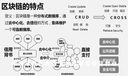 比特币钱包敲诈事件分析及预防措施