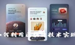小狐钱包如何利用区块链