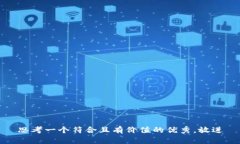 思考一个符合且有价值的