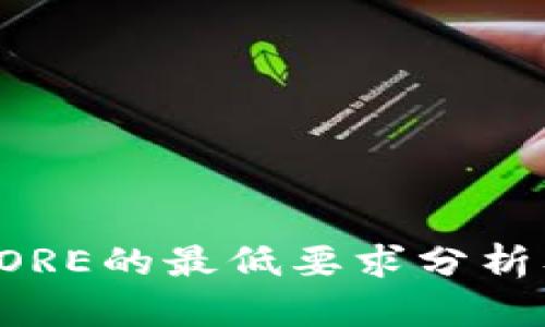 小狐钱包质押CORE的最低要求分析及投资收益指南