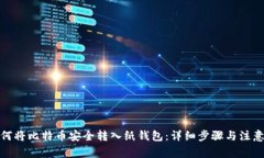 : 如何将比特币安全转入纸