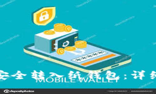 : 如何将比特币安全转入纸钱包：详细步骤与注意事项