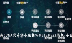 如何将LUNA代币安全地转入