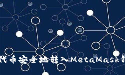如何将LUNA代币安全地转入MetaMask钱包：全面指南