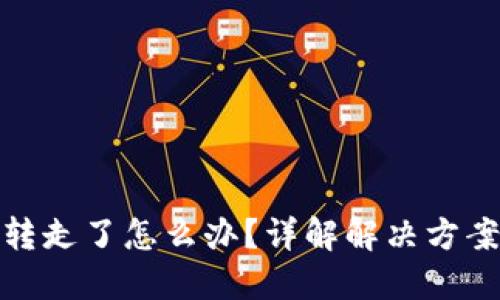 小狐钱包被转走了怎么办？详解解决方案与防范措施