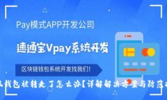 小狐钱包被转走了怎么办