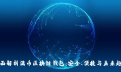 :全面解析满币区块链钱包