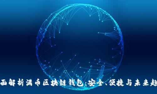 :
全面解析满币区块链钱包：安全、便捷与未来趋势
