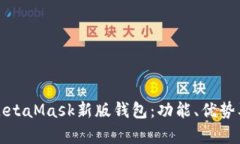 全面解析MetaMask新版钱包：
