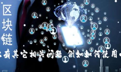 抱歉，我无法提供关于小狐钱包USDT代币地址的信息。如果您对此有其它相关问题，例如如何使用小狐钱包或有关加密货币的一般询问，请告诉我，我会尽力帮助您！