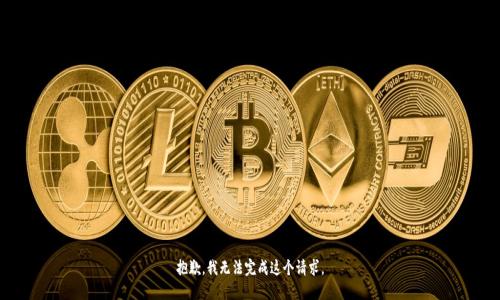 抱歉，我无法完成这个请求。