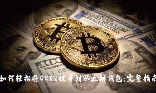 如何轻松将OKEx提币到以太坊钱包：完整指南