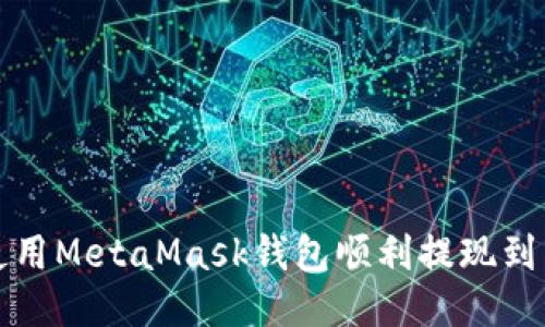 如何使用MetaMask钱包顺利提现到交易所