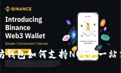 以太坊钱包如何支持NULS：一站式指南