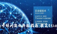 解决MetaMask卡顿问题的终极