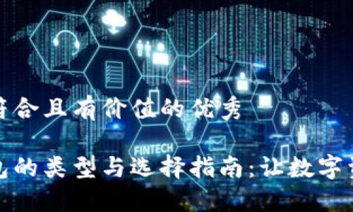 思考一个符合且有价值的优秀

区块链钱包的类型与选择指南：让数字资产更安全