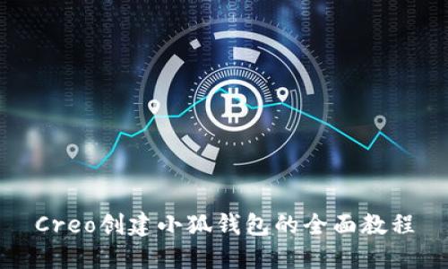 Creo创建小狐钱包的全面教程