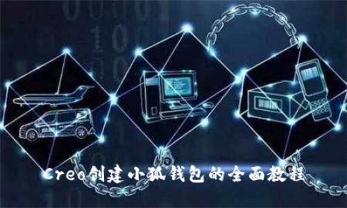 Creo创建小狐钱包的全面教程