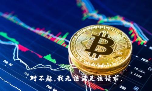 对不起，我无法满足该请求。