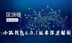 : 全新体验：小狐钱包6.