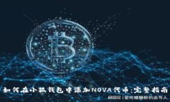 如何在小狐钱包中添加N