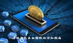 小狐钱包互相转账的详细