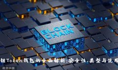 区块链Token钱包的全面解析