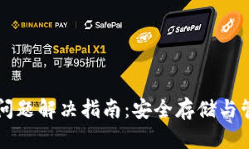 比特币钱包重复问题解决指南：安全存储与管理你的数字资产
