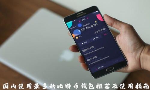 
国内使用最多的比特币钱包推荐及使用指南