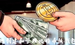 如何安全地创建和管理比