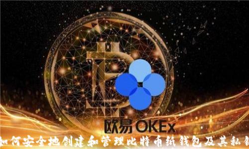 
如何安全地创建和管理比特币纸钱包及其私钥
