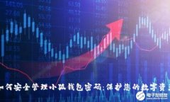 如何安全管理小狐钱包密