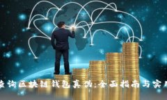如何查询区块链钱包真伪