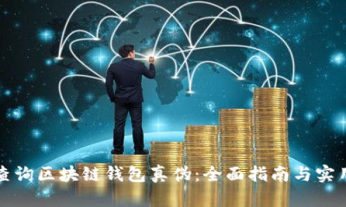 如何查询区块链钱包真伪：全面指南与实用技巧