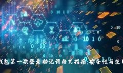 小狐钱包第一次登录助记