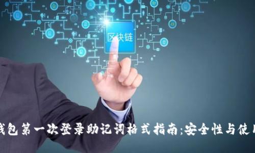 小狐钱包第一次登录助记词格式指南：安全性与使用技巧