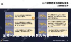使用MetaMask手机钱包的详细