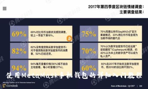 使用MetaMask手机钱包的详细入门教程