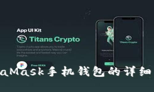使用MetaMask手机钱包的详细入门教程