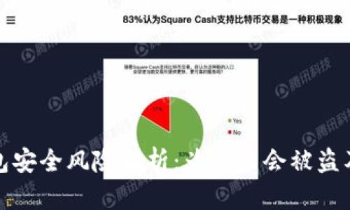 区块链钱包安全风险解析：为什么会被盗及防护措施